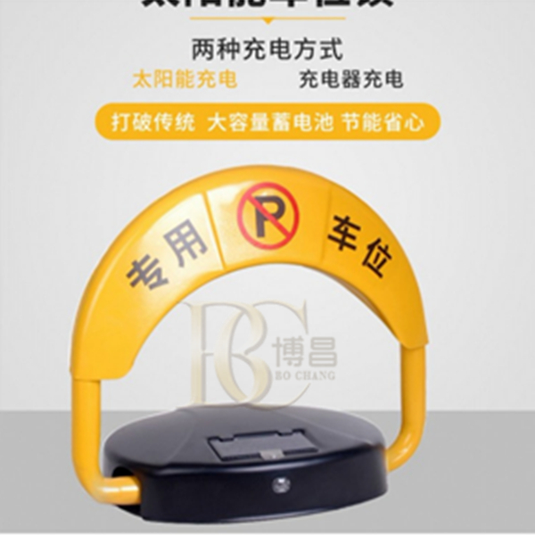 新一代太陽(yáng)能車位鎖 室外停車場(chǎng)的好助手