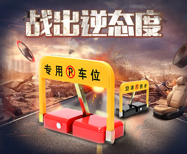 博昌牌加強版O型遙控車位鎖，免去充電的煩惱。