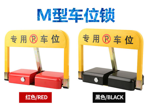O型車位鎖和M型車位鎖有什么區(qū)別？
